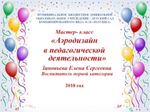 Презентация: Мастер- класс на тему: Аэродизайн в педагогической деятельности.
