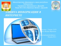 Презентация по информатике на тему Защита информации в Интернете