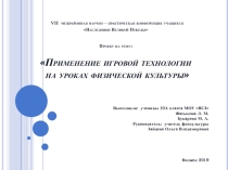 Применение игровых технологий на уроках физической культуры