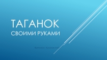 Презентация по слесарному делу на тему Работы с проволокой. Изг-е таганка.