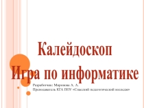 Презентация внеклассного мероприятия по информатике