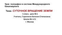 Презентационный материал по географии по теме: Суточное вращение Земли вокруг своей оси