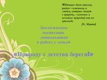 Экологическое воспитание дошкольников в работе с семьей Природу с детства береги!