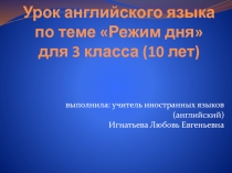 Презентация по английскому языку на тему Режим дня (3 класс)