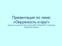 Презентация по математике Окружность ученика 5 Б класса МОУ СОШ №73 г. Саратова Корешкова Сергея