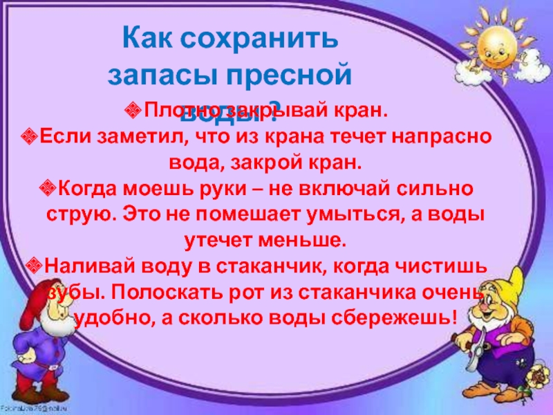 Презентация по познанию мира на тему Вода в природе 3 класс Как сохранить запасы пресной воды ?Плотно закрывай кран. Если заметил, что Как сохранить запасы пресной воды ?Плотно закрывай кран. Если заметил, что из крана течет напрасно вода, закрой