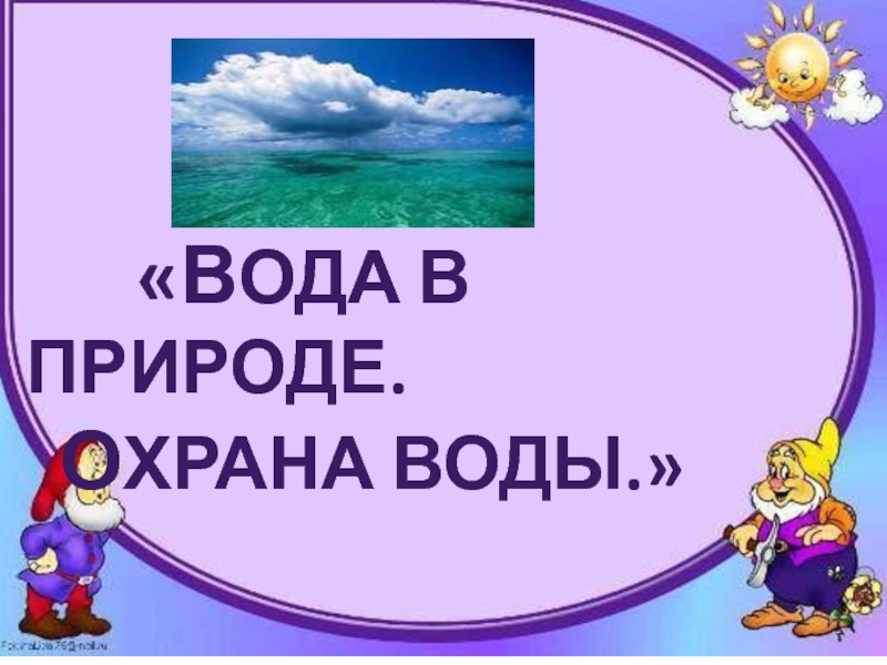 Презентация по познанию мира на тему Вода в природе 3 класс «Вода в природе. Охрана воды.» «Вода в природе. Охрана воды.»