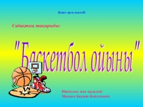Презентация по физкультуре на тему Баскетбол ойыны (8 класс)