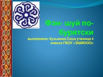 Почитание животных у бурят