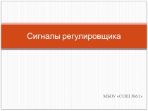 Презентация для подготовки Юнных инспекторов дорожного движения на тему Сигналы регулировщика