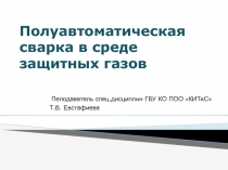 Презентация по теме Полуавтоматическая сварка в защитных газах