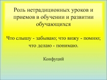 Роль нетрадиционных уроков и приемов в обучении и развитии обучающихся