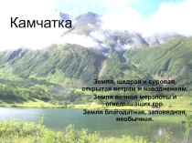 Презентация по географии на тему Камчатка