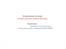 Литературная гостиная. Читаем рассказы Бориса Житкова (На льдине, Обвал)