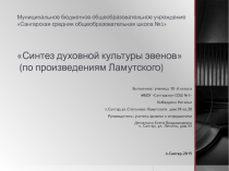 Презентация Синтез духовной культуры эвенов (по произведениям Ламутского)