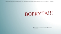Презентация по воспитанию патриотических чувств, любви к своему городу Воркута