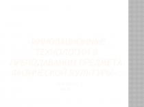 Инновационные технологии в преподавании предмета физической культуры.