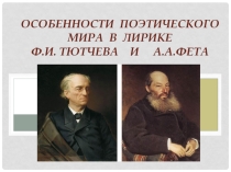 Презентация по литературе в 10 классе Особенности поэтического мира в лирике Ф.И. Тютчева и А.А. Фета.
