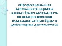 Профессиональная деятельность на рынке ценных бумаг: деятельность по ведению реестров владельцев ценных бумаг и депозитарная деятельность