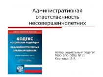 Презентация Административная ответственность несовершеннолетних