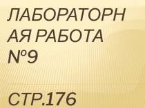 Презентация по физике 8 класс Лабораторная работа №9 Изучение электрического двигателя постоянного тока (на моделе)