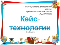 Презентация к выступлению по теме Кейс-технологии на уроках физики