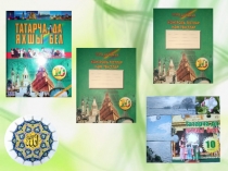 Презентация к интегрированному уроку по татарскому и английскому языкам на тему Школа не театр (10 класс)