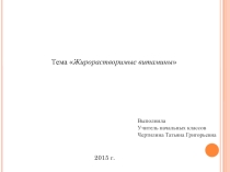 Презентация по окружающему миру на тему Жирорастворимые витамины