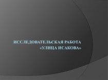 Презентация исследовательской деятельности учащихся 2 класса на тему Происхождение улицы Куйбышева села Рудовка