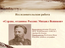 Презентация по географии М.И.Венюков