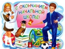 Презентация Выпускной вечер в 4 классе