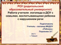 Презентация РОУ: родительский образовательный университет. Работа учителя- логопеда в ДОУ с семьями, воспитывающими ребенка с нарушением речи