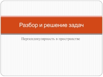 Перпендикулярность в пространстве. Презентация