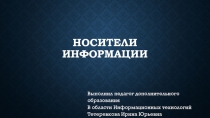Презентация по информатике на тему: Носители информации