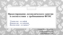 Презентация : Проектирование логопедического занятия в соответствии с требованиями ФГОС