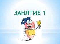Развивающие задания для 1 класса презентация Занятие 1