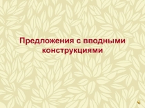 Презентация Предложения с вводными словами и конструкциями к уроку-обобщению по теме Простое осложнённое предложение