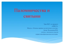 Презентация к уроку ОРКСЭ Паломничества и святыни