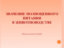 Значение полноценного питания в животноводстве