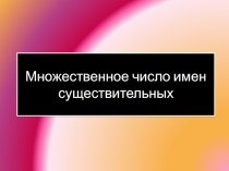 Презентация по английскому языку на тему Множественное число существительных Plural nouns