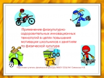 Применение физкультурно-оздоровительных инновационных технологий в целях повышения мотивации школьников к занятиям по физической культуре