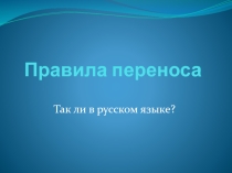 Презентация по английскому языку на тему Правила переноса