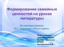 Презентация к методической разработке на тему Формирование семейных ценностей на уроках литературы