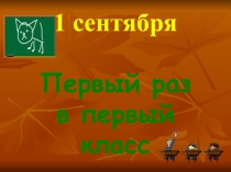 Презентация к классному часу Первый раз, в первый класс