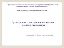 Гражданско-патриотическое воспитание младших школьников