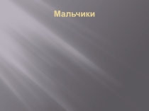 Презентация по литературе Деталь в рассказе Чехова Мальчики