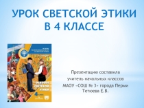 Презентация по светской этике на тему Жить во благо себе и другим (4 класс)