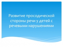 Развитие просодической стороны речи у детей с речевыми нарушениями