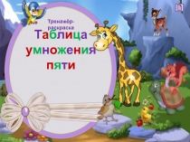 Презентация по математике Таблица умножения пяти (3 класс)
