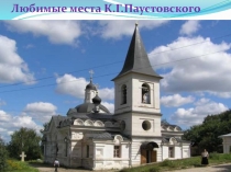 Презентация по литературному чтению на тему К. Паустовский Кот-ворюга.